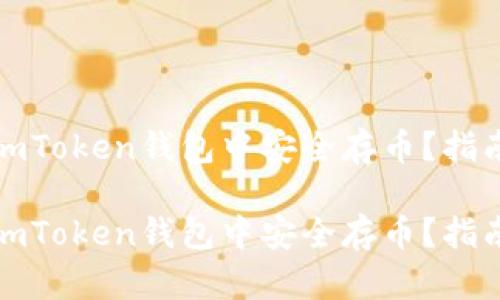 如何在imToken钱包中安全存币？指南与技巧

如何在imToken钱包中安全存币？指南与技巧