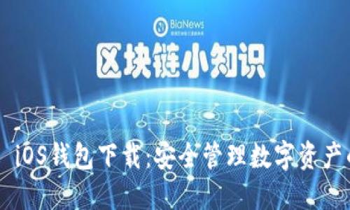 : imToken iOS钱包下载：安全管理数字资产的最佳选择