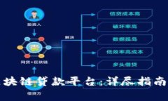 如何申请区块链贷款平台：详尽指南与注意事项