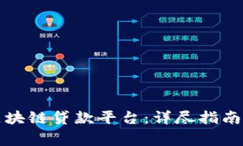 如何申请区块链贷款平台：详尽指南与注意事项