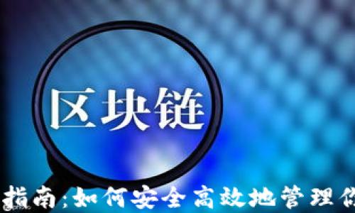 
IM钱包使用指南：如何安全高效地管理你的数字资产