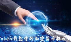 如何将imToken钱包中的加密货币提币到币虎平台？