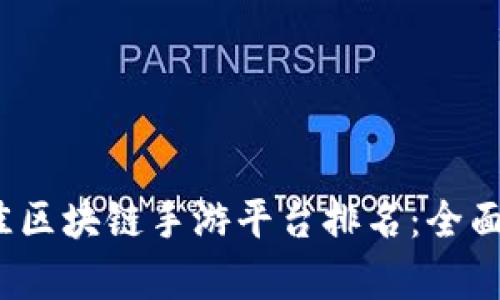 2023年最佳区块链手游平台排名：全面解析与推荐