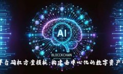 区块链平台确权方案模板：构建去中心化的数字