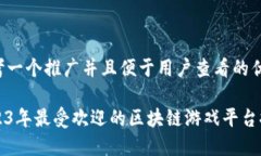 思考一个推广并且便于用户查看的优秀2023年最受