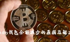 imtoken钱包余额减少的原因及解决方法