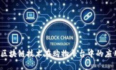 题目：区块链技术在购物平台中的应用研究