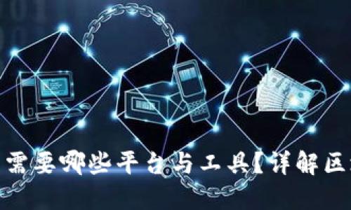 做区块链开发需要哪些平台与工具？详解区块链技术基础