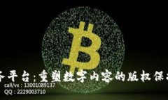 区块链版权服务平台：重塑数字内容的版权保护