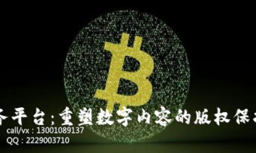 区块链版权服务平台：重塑数字内容的版权保护与管理新模式