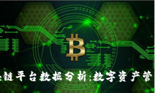 :
外管区块链平台数据分析：数字资产管理新趋势