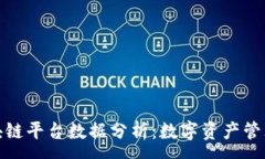 :外管区块链平台数据分析：数字资产管理新趋势