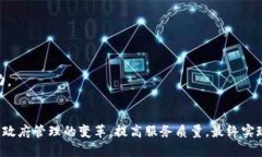   探索济南政务区块链平台公司：推动数字化改革