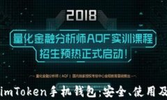 全面解析imToken手机钱包：安全、使用及投资指南