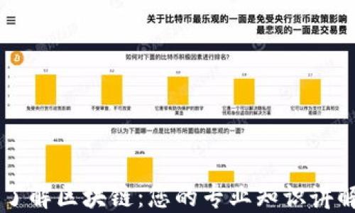 
深入了解区块链：您的专业知识讲解平台