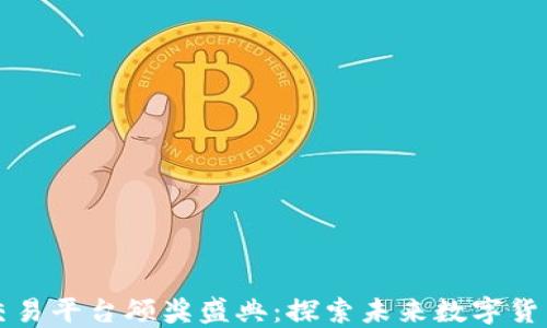 
中国区块链交易平台颁奖盛典：探索未来数字货币的发展方向