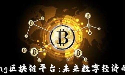 
Samsung区块链平台：未来数字经济的新基石