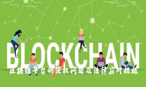 区块链平台的侵权问题及法律应对措施