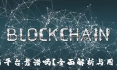  链区块交易平台靠谱吗？全面解析与用户体验分