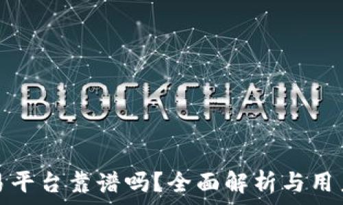  

链区块交易平台靠谱吗？全面解析与用户体验分享