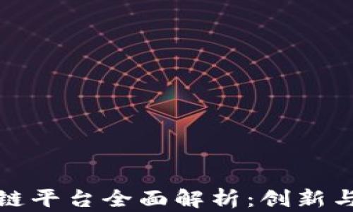 
微软区块链平台全面解析：创新与应用前景