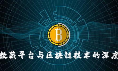 探索数藏平台与区块链技术的深度融合