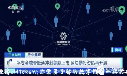 
热搜榜IMToken：你需要了解的数字钱包一站式指南