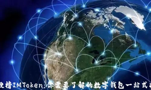 
热搜榜IMToken：你需要了解的数字钱包一站式指南