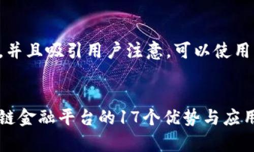 为了便于推广，并且吸引用户注意，可以使用以下和关键词：


全面解析区块链金融平台的17个优势与应用