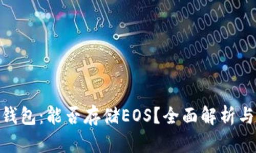 imToken钱包：能否存储EOS？全面解析与使用指南