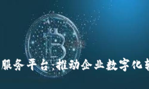 区块链BaaS服务平台：推动企业数字化转型的新趋势