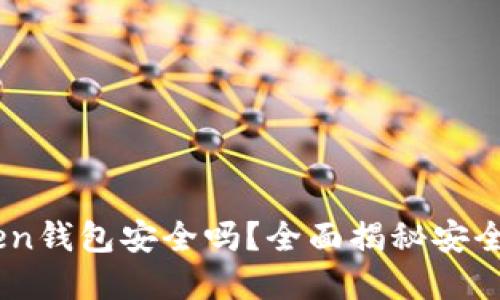 币放在imToken钱包安全吗？全面揭秘安全性与风险防范