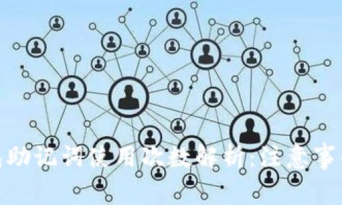 imToken钱包助记词使用次数解析：注意事项与安全指南