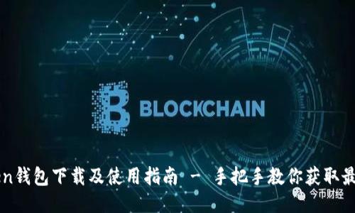 imToken钱包下载及使用指南 - 手把手教你获取最新版本