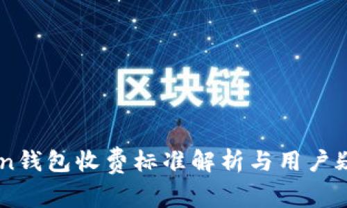 Imtoken钱包收费标准解析与用户疑问解答
