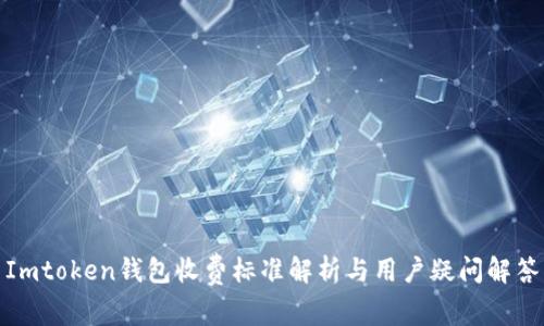 Imtoken钱包收费标准解析与用户疑问解答
