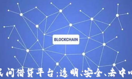 
探索区块链民间借贷平台：透明、安全、去中心化的新时代