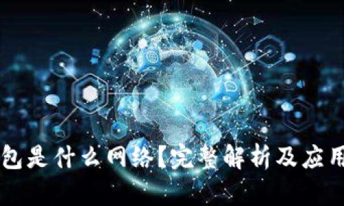 IM钱包是什么网络？完整解析及应用实例