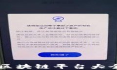 2023年最值得关注的区块链平台大全：选择最佳平
