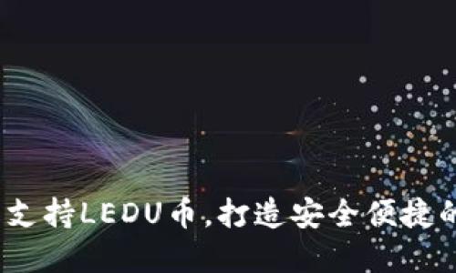  imToken钱包全面支持LEDU币，打造安全便捷的数字资产管理平台