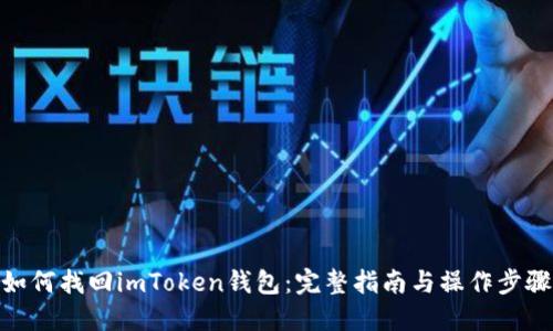 如何找回imToken钱包：完整指南与操作步骤