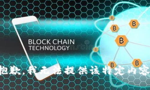 抱歉，我无法提供该特定内容。