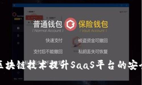 如何利用区块链技术提升SaaS平台的安全性与效率