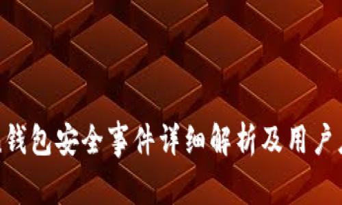 imToken钱包安全事件详细解析及用户应对措施