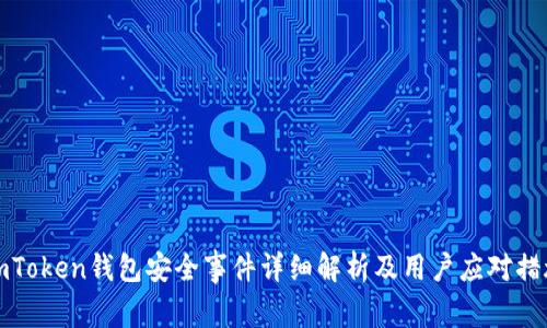 imToken钱包安全事件详细解析及用户应对措施