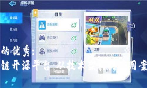 思考一个推广的优秀:
探索四大区块链开源平台：从技术架构到应用案例的全面分析