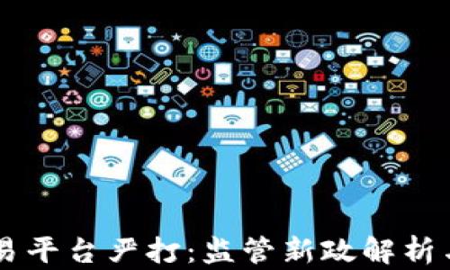 
区块链交易平台严打：监管新政解析与未来展望