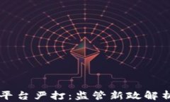 区块链交易平台严打：监管新政解析与未来展望