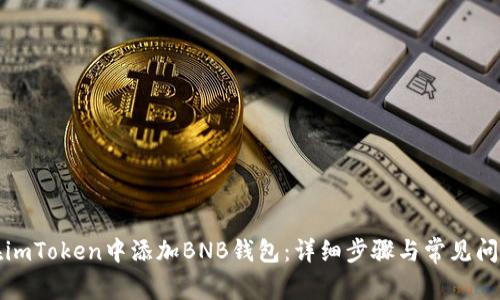 如何在imToken中添加BNB钱包：详细步骤与常见问题解答