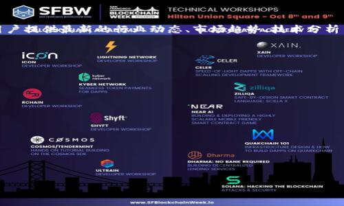 区块链资讯平台是一个专注于收集、发布与区块链技术及其应用相关的新闻、分析、研究和观点的网站或应用。这类平台通常涵盖多种内容形式，包括文章、视频、图表和社交媒体互动，旨在为用户提供最新的行业动态、市场趋势、技术分析等信息，以帮助他们了解区块链技术及其发展。这些平台往往汇集行业专家的观点、用户的反馈，以及实时的数据分析，成为区块链爱好者、投资者、开发者以及企业决策者获取信息的重要渠道。

区块链资讯平台的主要功能包括：

1. **实时新闻**：提供最新的行业新闻和发展动态，让用户能够迅速掌握市场动向。
   
2. **技术分析**：深入分析区块链技术的发展趋势，包括新兴技术、协议的演进等。
   
3. **市场数据**：展示各类加密货币的市场信息，如价格、交易量、流通量等，帮助用户做出合理的投资决策。
   
4. **社区互动**：为用户提供一个交流的平台，分享观点、经验，讨论最新的区块链技术与市场动态。

5. **教育资源**：提供区块链相关的教育材料，如课程、研讨会和电子书，以帮助用户深入了解区块链技术及其应用。

通过使用区块链资讯平台，用户不仅可以不断更新自己的知识，还可以在复杂多变的加密货币市场中找到影响因素，做出更明智的决策。